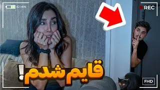 یواشکی تو خونه قایم شدم ، از ترس سکته کرد