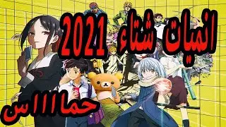 أفضل 5  أنميات سوف تعرض في موسم شتاء ٢٠٢١❄️