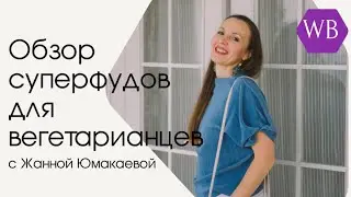 Обзор продуктов с высоким содержанием белка и интересных новинок для вегетарианцев и не только.