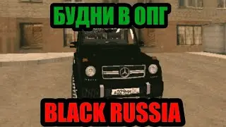 БУДНИ В ОПГ БЛЕК РАША BLACK RUSSIA CHERRY!