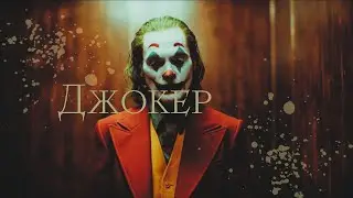 ДЖОКЕР | Я ни во что не верю