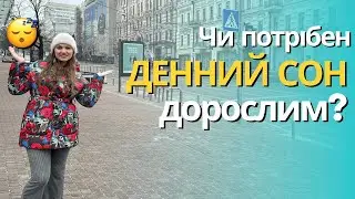 Кому точно варто спати вдень? Сучасні дані про денний сон дорослих