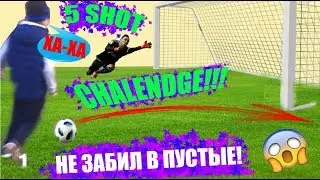 САМАЯ ЖЁСТКАЯ ЗАРУБА!!! 5 SHOT CHALLENGE!!! 😂ДОСМОТРИ ДО КОНЦА!!!😂