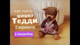 Как сшить мишку Тедди. Handmade teddy bear