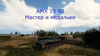 13 90 Мастер и медальки