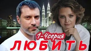 Любить 1-4серия (2024) // Домашний// Мелодрама // Анонс