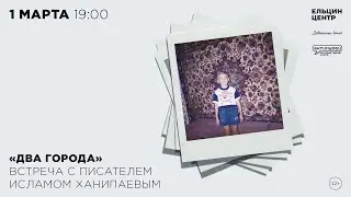 Ислам Ханипаев в диалоге с Борисом Минаевым. «Два города»