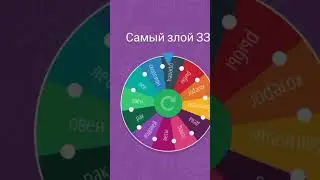 Самый злой ЗЗ(Опять извините если оскорбил)