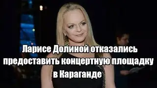 Ларисе Долиной отказались предоставить концертную площадку в Караганде
