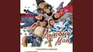 Лучший День (Из К/Ф 