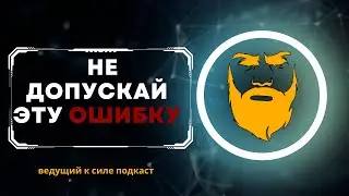 Не допускай эту ошибку! Фундаментальное правило мужчины которое поможет быстрее преуспеть.