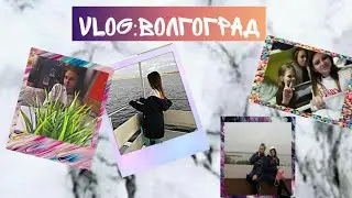 VLOG: Поездка в ВОЛГОГРАД)) ✨