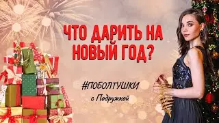 Что дарить на новый год? Косметика, адвент-календарь. Новогоднее настроение. Подарки