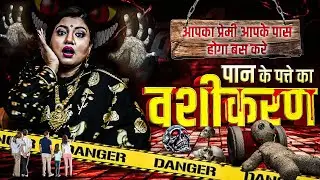 पान के पत्ते से करें अपने प्रेमी को अपने वश में | Vashikaran ke upay | Dr. Trishla Chturvedi | Astro