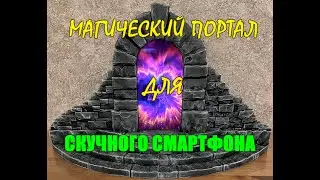 Магический портал
