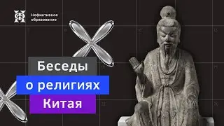 Лекция №5 «Философия или религия? Даосизм»