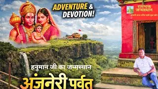Anjaneri Trek Nashik | Hanuman Birthplace | Adventure 🔥  🏔️ | हनुमान जी का जन्म स्थान | l Full Vlog