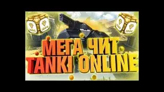 🔥ЧИТ НА ПРЫЖОК,СКОРОСТЬ,НЕВИДИМОСТЬ,ТОЛЧОК ТАНКИ ОНЛАЙН ОБНОВА MEGACHEAT V8.2.3 ЯНДЕКС ДИСК🔥