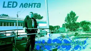 светодиодная лента ПРОЕКТ в деле #инженерэлектрикбро