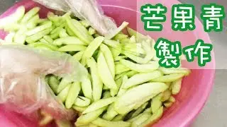 【芒果青製作】台灣情人果⎥超簡單 (附字幕）