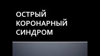 Острый коронарный синдром. Жукова Л.А.