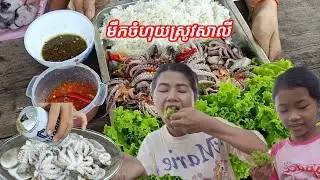 មឹកចំហុយស្រាបៀរ/Steamed squid
