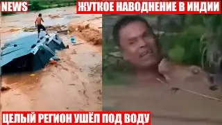 ❗Потоп в Индии❗Деревни уходят под воду❗
