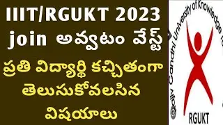 ఐఐఐటీ లో చదవటం వేస్ట్|IIIT real facts in telugu|ap IIIT notification 2023 Latest News|ap Rgukt 2023