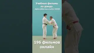 Дзюдо. Кодокан. Учебные фильмы. Бросок захватом двух ног. Посмотрите описание.