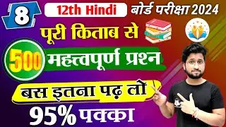 12th hindi 500 most imp question 2024/hindi class 12 most imp questions/12th hindi महत्वपूर्ण प्रश्न