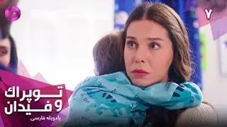 Serial Toprak va Fidan - Episode 07- سریال ترکی توپراک و فیدان - قسمت 7 - دوبله فارسی