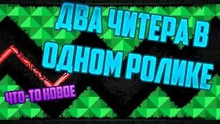 Опять разоблачение. На этот раз два читера