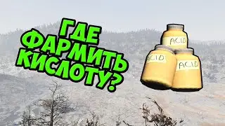 Fallout 76: Локации для фарма кислоты.