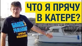 Показываю наш катер