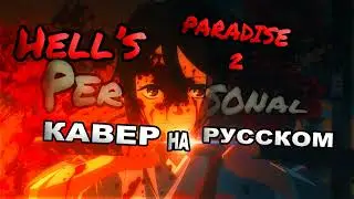 Personal [Адский рай 2 | Hell's Paradise 2  ED | TV] Кавер на русском