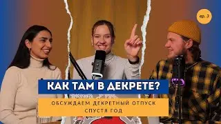 ЖИЗНЬ НА ПАУЗЕ? Как живут мамы в декрете ? | ПОДКАСТ
