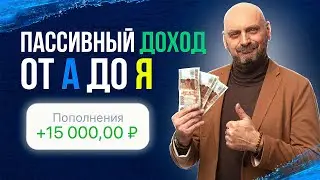 ПАССИВНЫЙ ДОХОД - Все, что нужно знать
