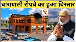 Varanasi Ropeway का हुआ विस्तार | India's First Urban Ropeway Inauguration by PM Modi | Indian SRJ