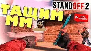 🔝 ПОВЫШАЮ ЗВАНИЕ В ММ ДО ЛЕГЕНДЫ С ПОДПИСШИКАМИ - Standoff 2 🔝