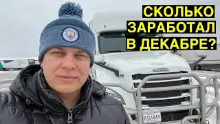 Сколько заработал в декабре дальнобой по США? / Жизнь в Америке