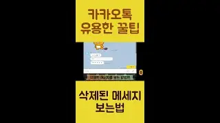 카톡 삭제된 메세지 보는법 #shorts
