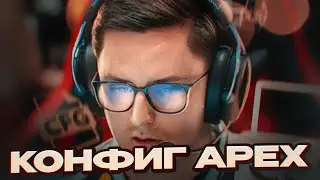 КОНФИГ САМОГО ЭМОЦИОНАЛЬНОГО ИГРОКА - apEX (CS:GO)