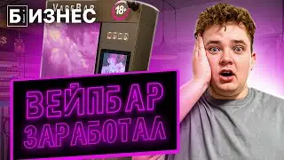 Бизнес с нуля: Вейпшоп самообслуживания. Сколько заработал?