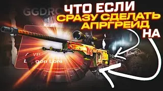ЧТО БУДЕТ ЕСЛИ СРАЗУ СДЕЛАТЬ АПГРЕЙД НА AWP ИСТОРИЯ О ДРАКОНЕ на ГГДРОП? САМЫЙ ДОРОГОЙ АПГРЕЙД!