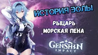 Genshin Impact Эола - отвергнувшая клан Лоуренс. История персонажа. Лор