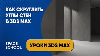 Как скруглить углы стен в 3ds Max