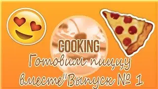 АватарияTV"COOKING-Готовим пиццу вместе"Выпуск № 1✔