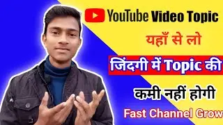 How to Find Best Topics for YouTube Videos || YouTube video topic kaise dhunde 2021