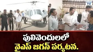 పులివెందులలో వైఎస్ జగన్ పర్యటన. | YS Jagan Tour In Pulivendula | YSRCP Party | Telugu Prabha
