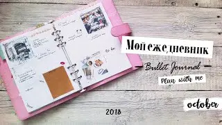 МОЙ ЕЖЕДНЕВНИК // Планирование на октябрь 2018 | BULLET JOURNAL